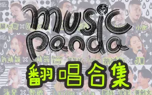 Download Video: 【纯享】Music Panda惊艳翻唱合集（一）