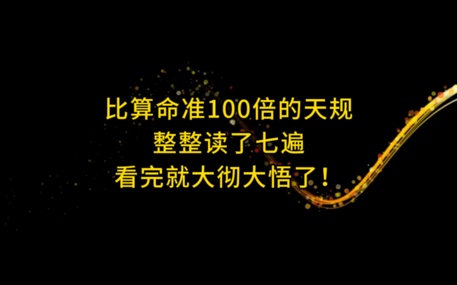 [图]比算命还要准一百倍的天规，我整整读了七遍，看完就大彻大悟了