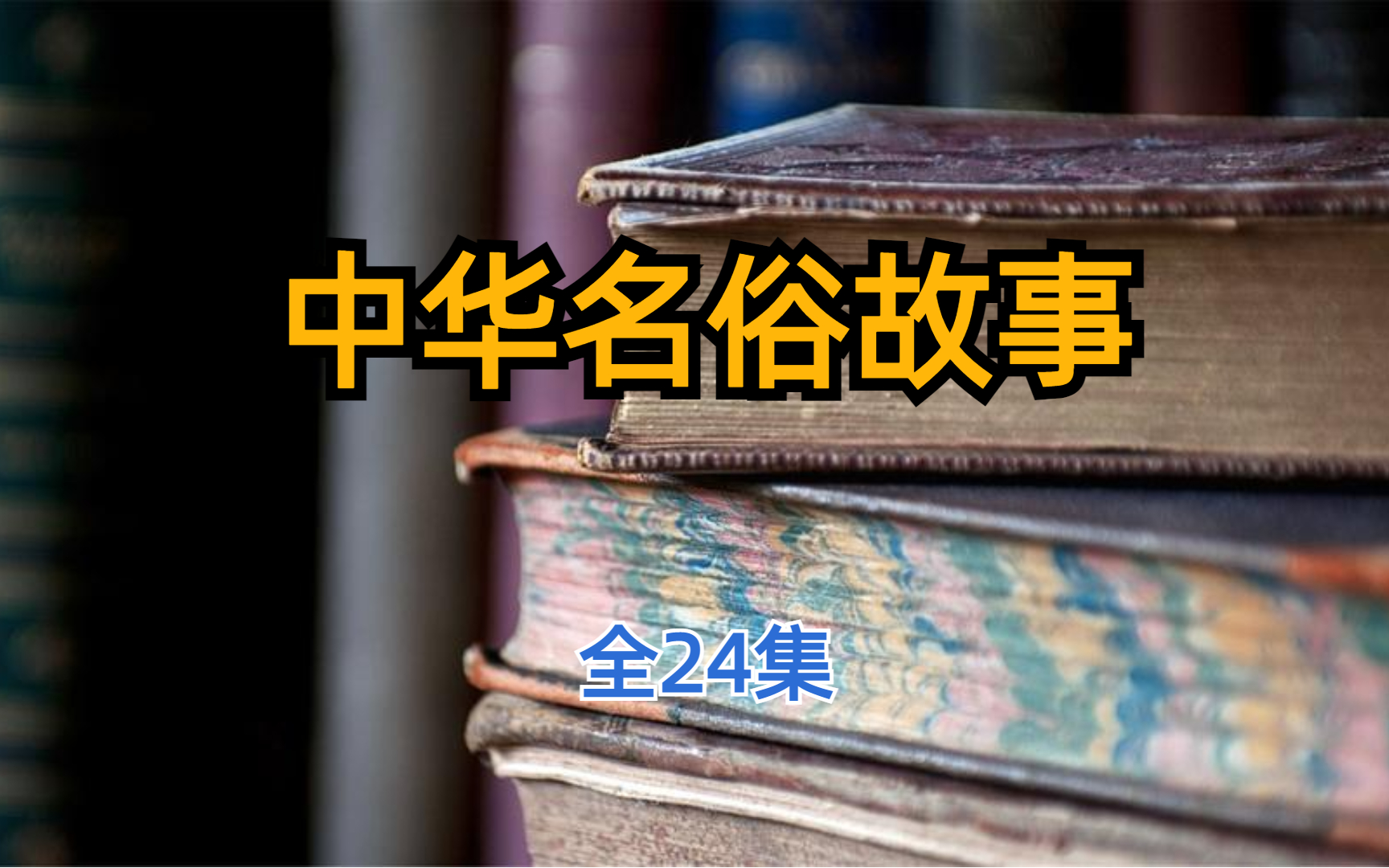 [图]中华名俗故事 全24集