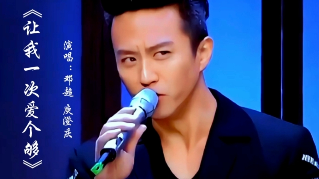 邓超庾澄庆合唱《让我一次爱个够》经典怀旧歌曲满满回忆百听不厌