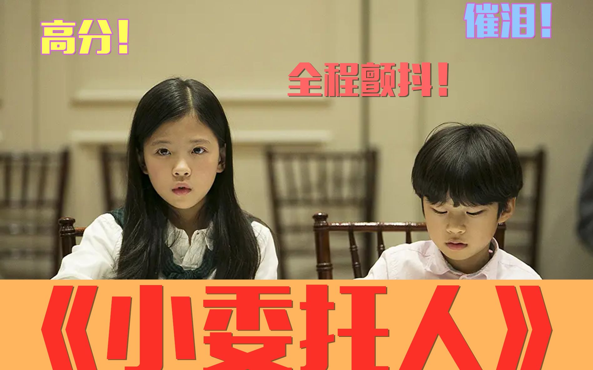 【小茶】继母打死儿子让女儿顶罪,催泪高分电影《小委托人》,让你全程