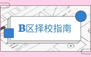 Download Video: 【振宇选学校】特别节目——B区报考择校指南（化学、化工类专业）