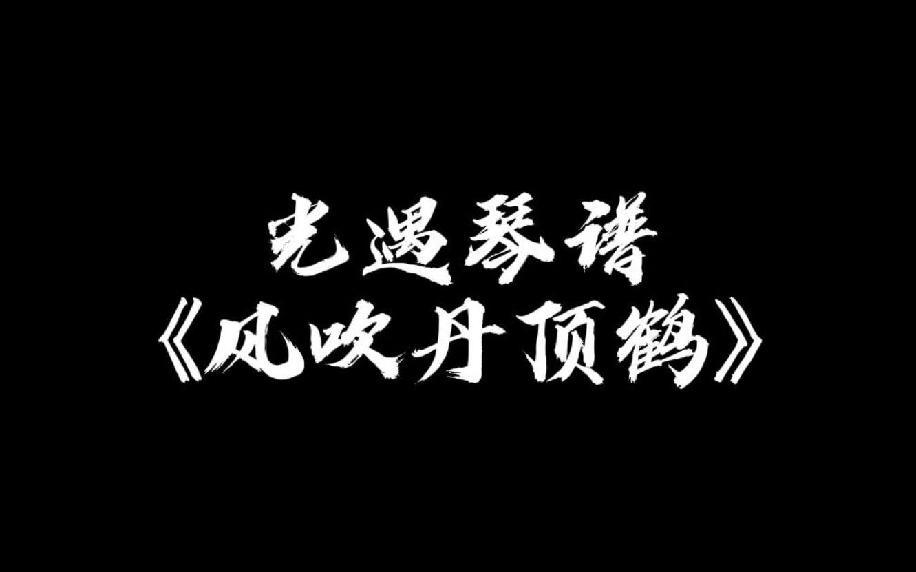 [图]【sky光遇】风吹丹顶鹤 光遇琴谱