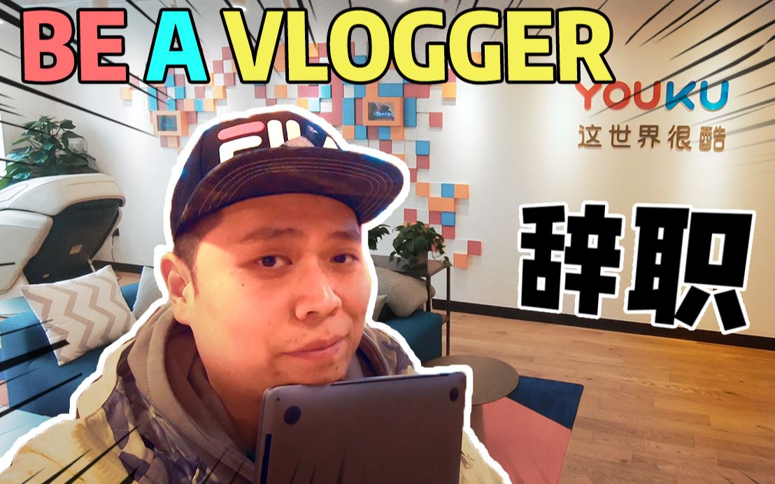 【Vlog24】我从阿里辞职了!BE A VLOGGER哔哩哔哩bilibili