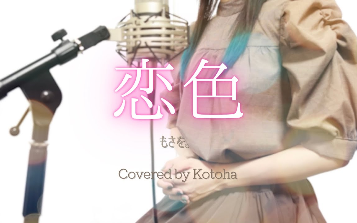 【中文字幕】恋色 / もさを.【Covered by Kotoha】哔哩哔哩bilibili