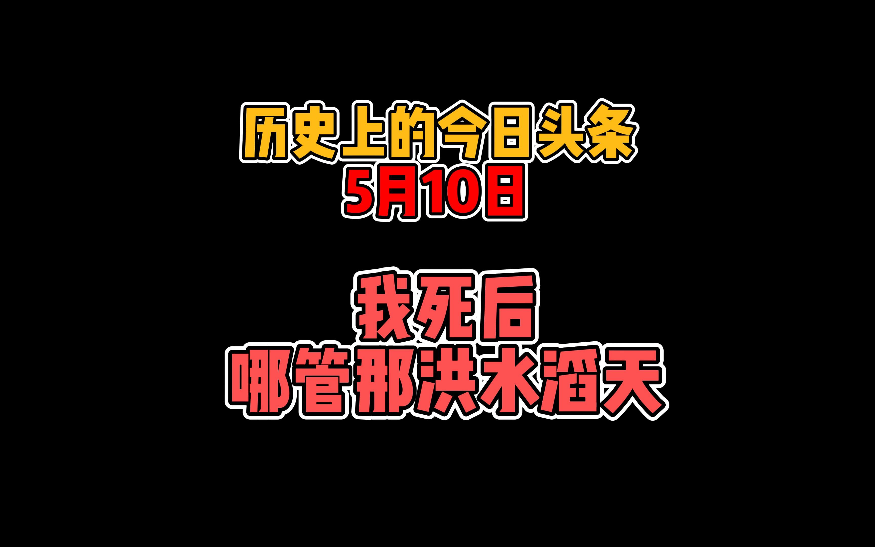 [图]我死后哪管洪水滔天-今日历史头条