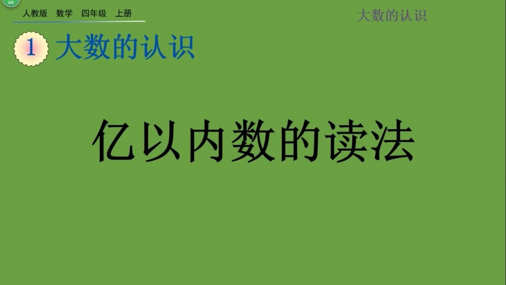 [图]小学四年级数学上册—亿以内数的读法