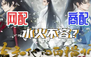 Download Video: 【广播剧杂谈】建议转商——二哈和他的白猫师尊