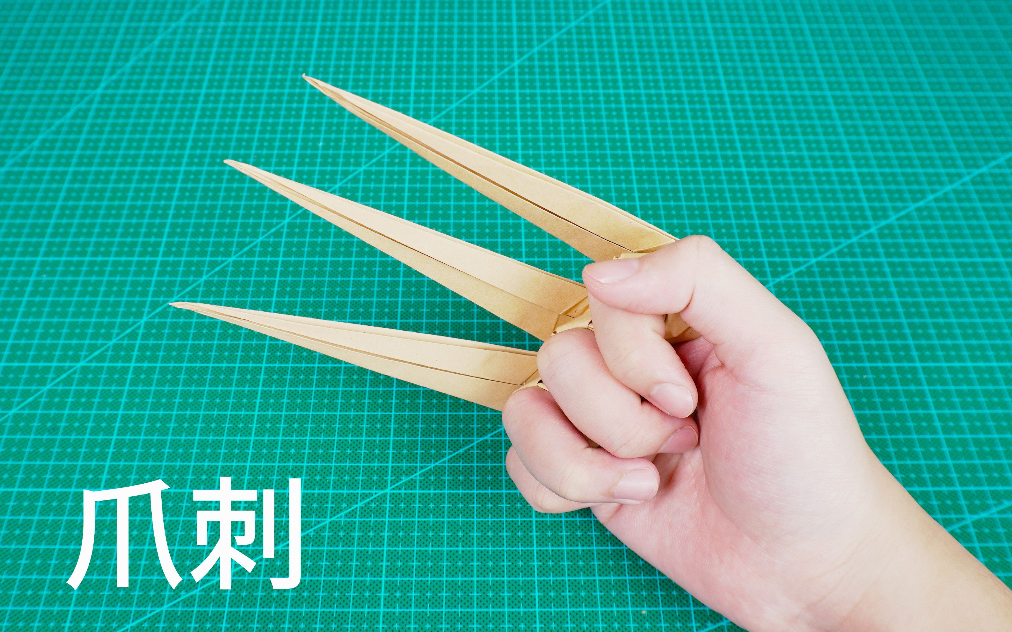 会变形的折纸爪刺，金刚狼看了都想要！