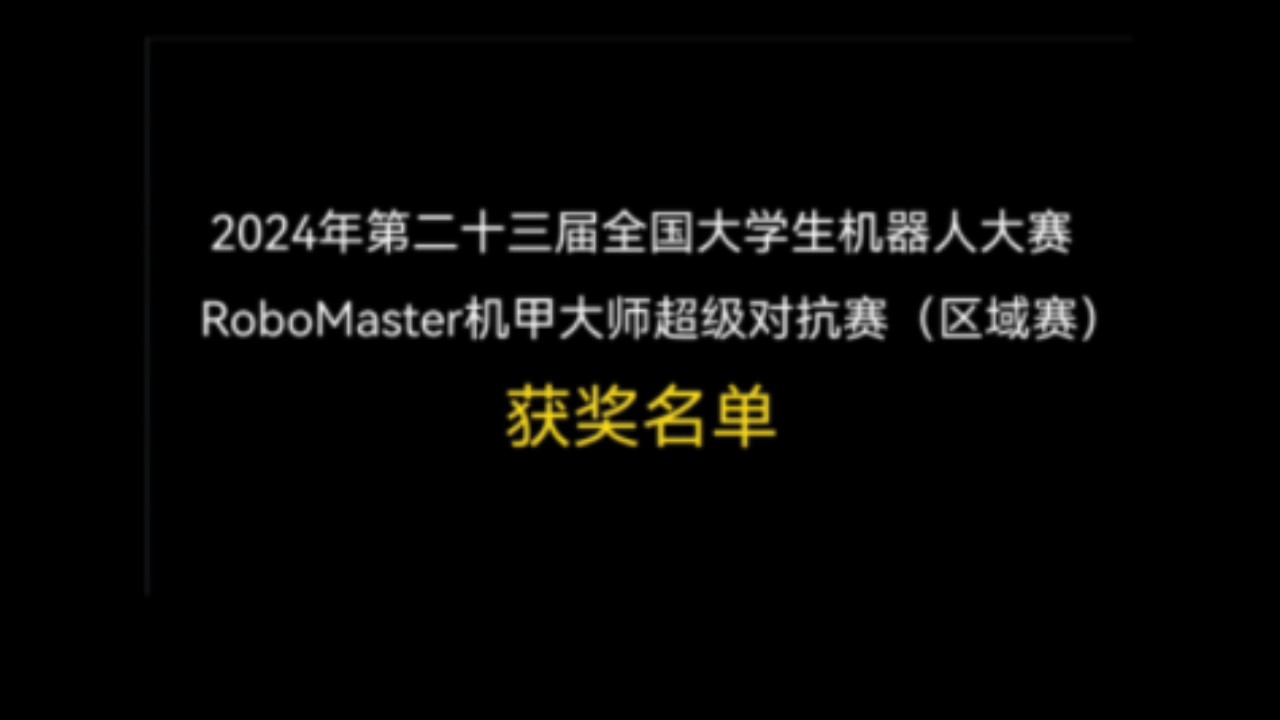 【2024年第二十三届全国大学生机器人大赛RoboMaster机甲大师超级对抗赛(区域赛)获奖名单】哔哩哔哩bilibili