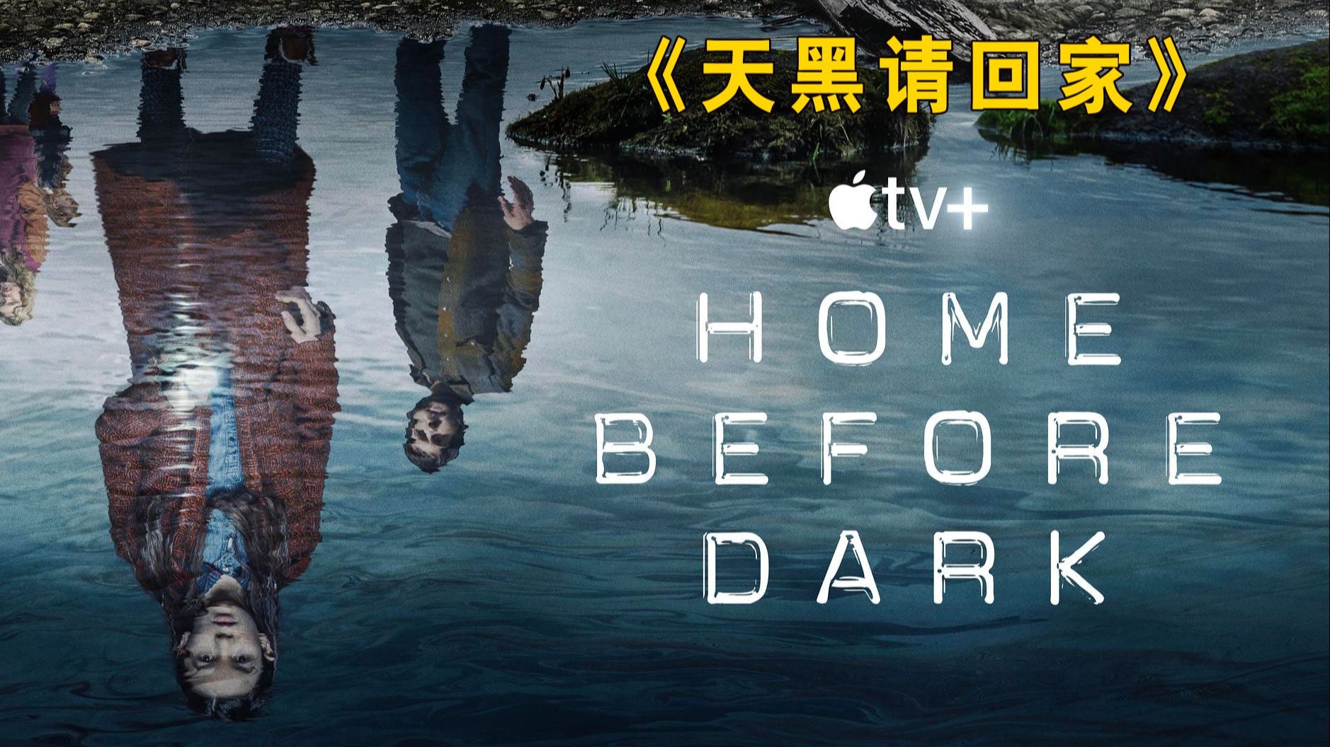 🔥悬疑神剧《天黑请回家》9岁记者破小镇百年悬案!