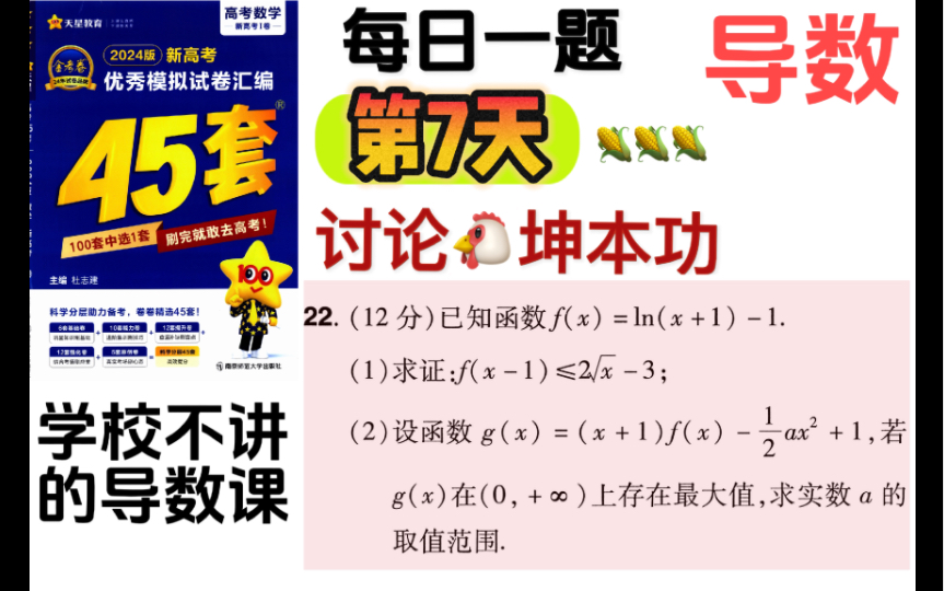 [图]《2024金考卷45套》导数每日一题7，讨论坤本功，回归本质。