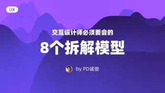 交互设计师要知道的8个拆解模型