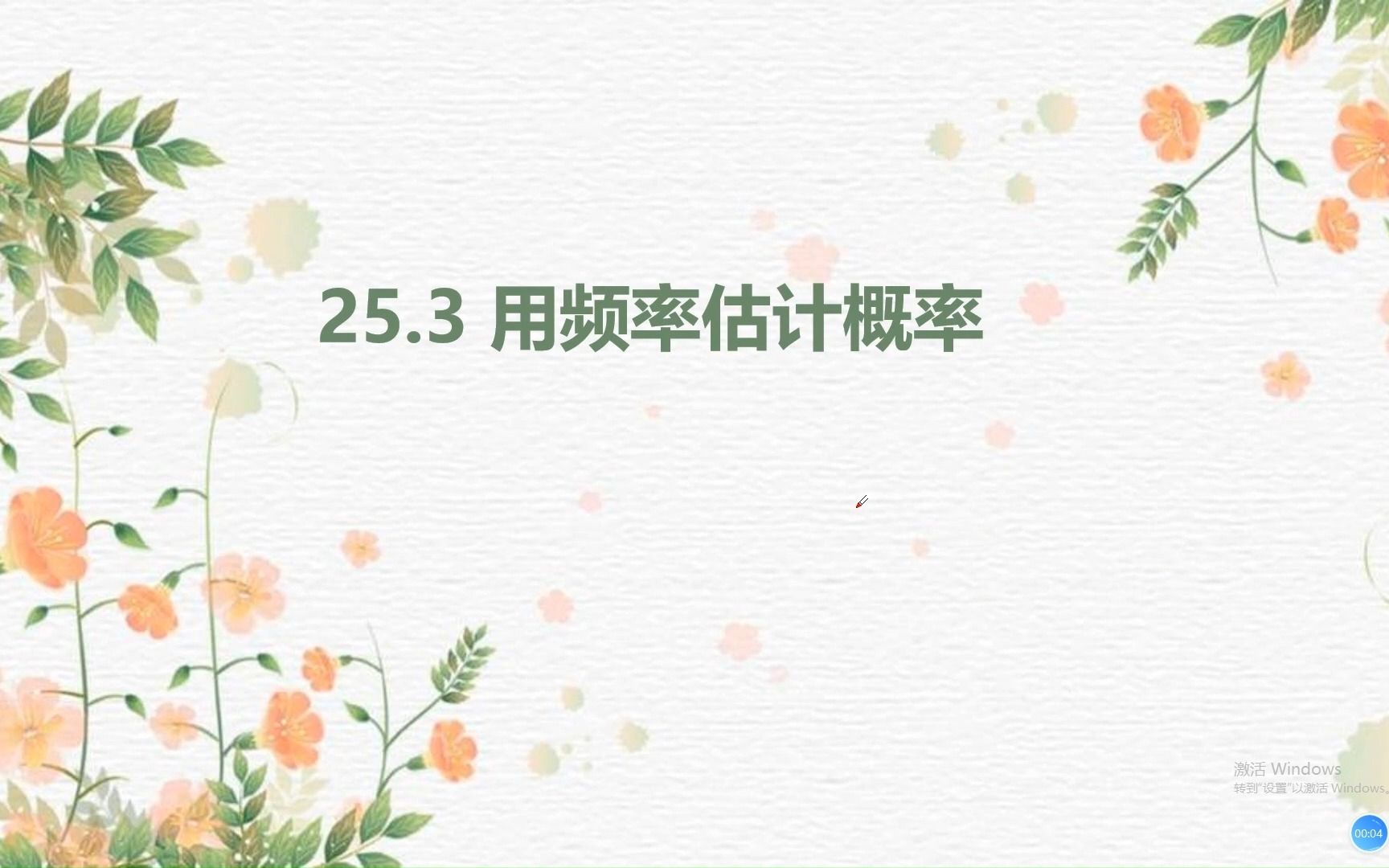 九上数学 25.3用频率估计概率哔哩哔哩bilibili