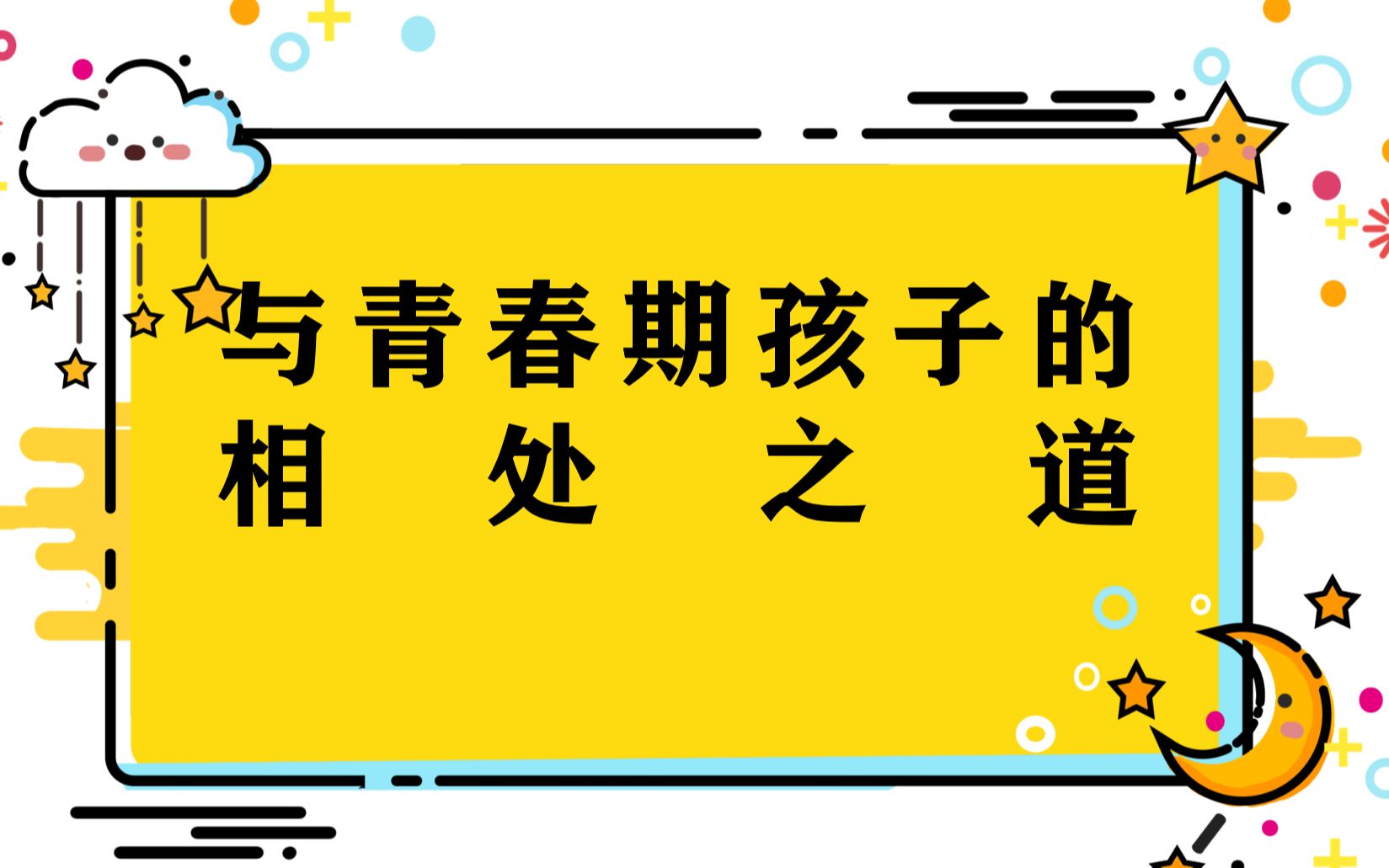 [图]【家长讲堂】与青春期孩子的相处之道