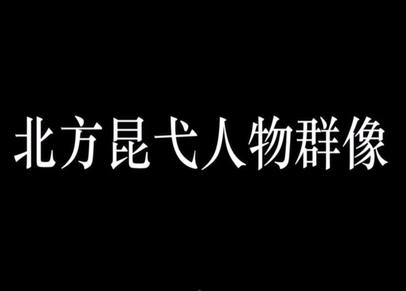 北方昆弋人物群像哔哩哔哩bilibili