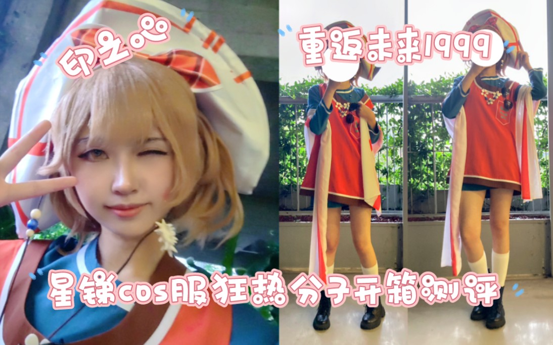 [图]【重返未来1999】印之心星锑狂热分子cosplay服饰开箱测评！