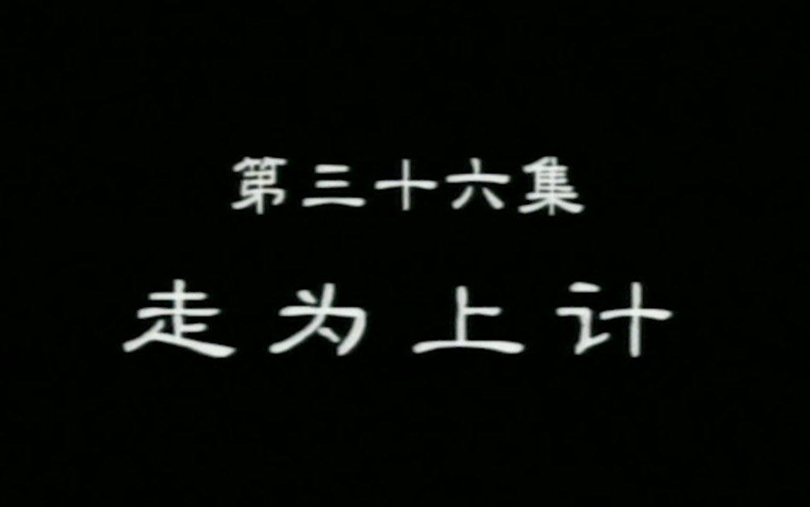 [图][高清修复] 《孙子兵法与三十六计》36