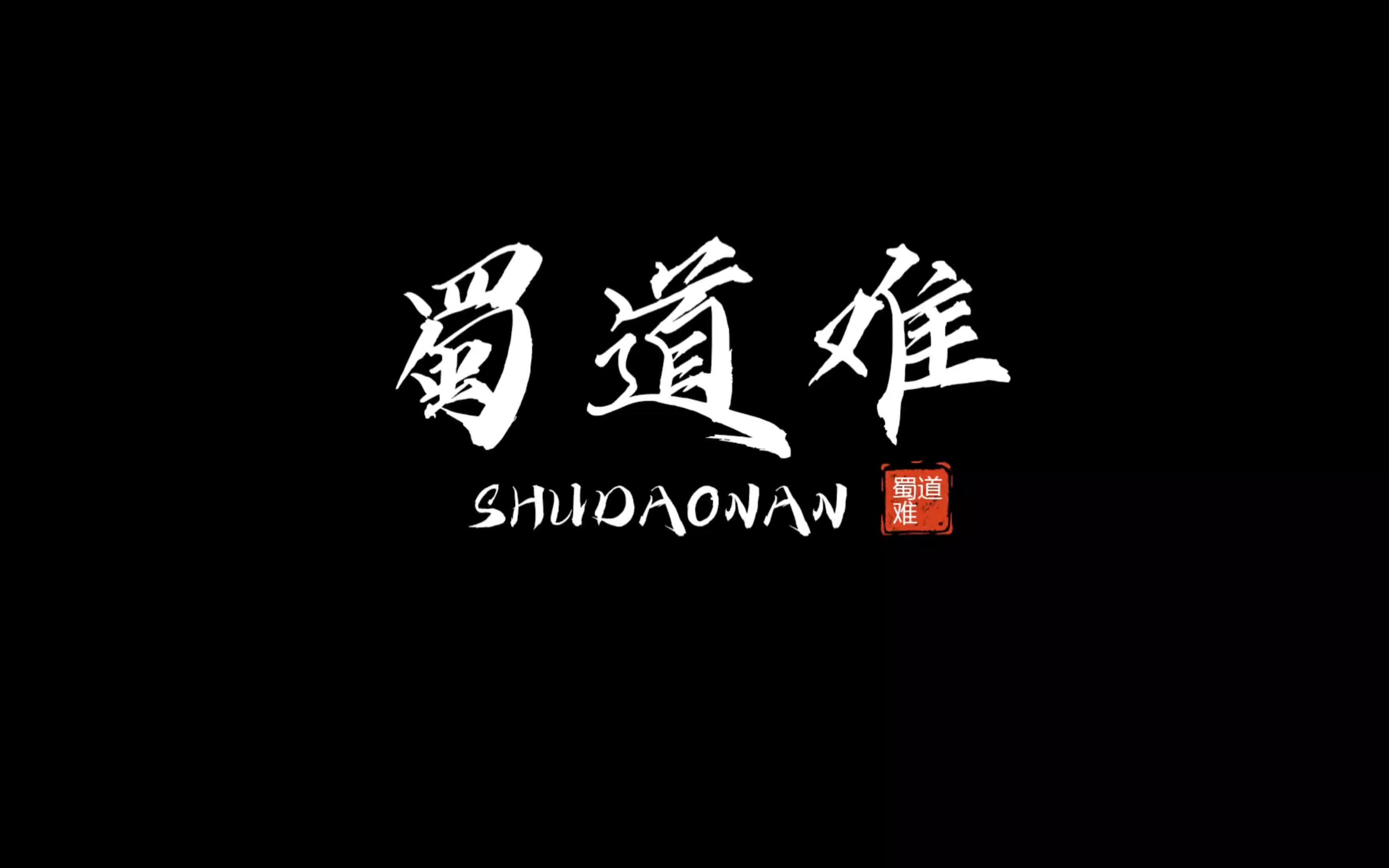 ue5作品c4d建模渲染蜀道难