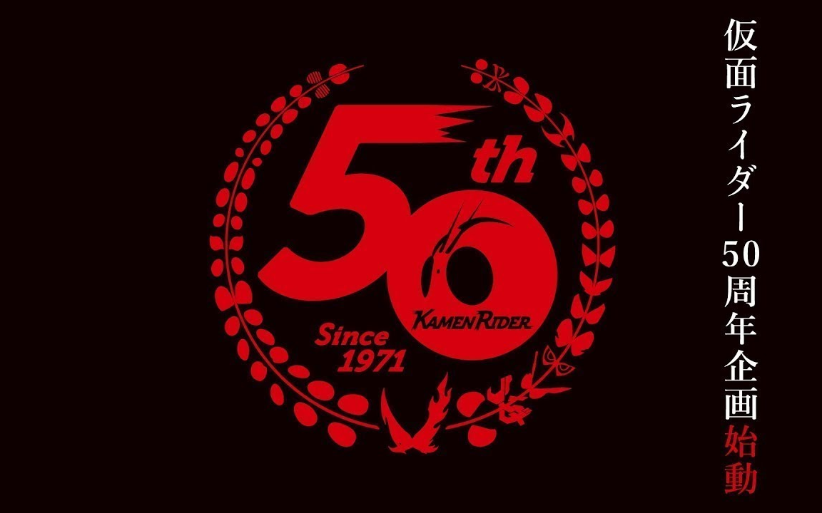 假面骑士五十周年发布会kamenrider50thanniversarypressconference