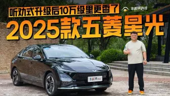 听劝式升级后10万级里更香了 试驾2025款五菱星光