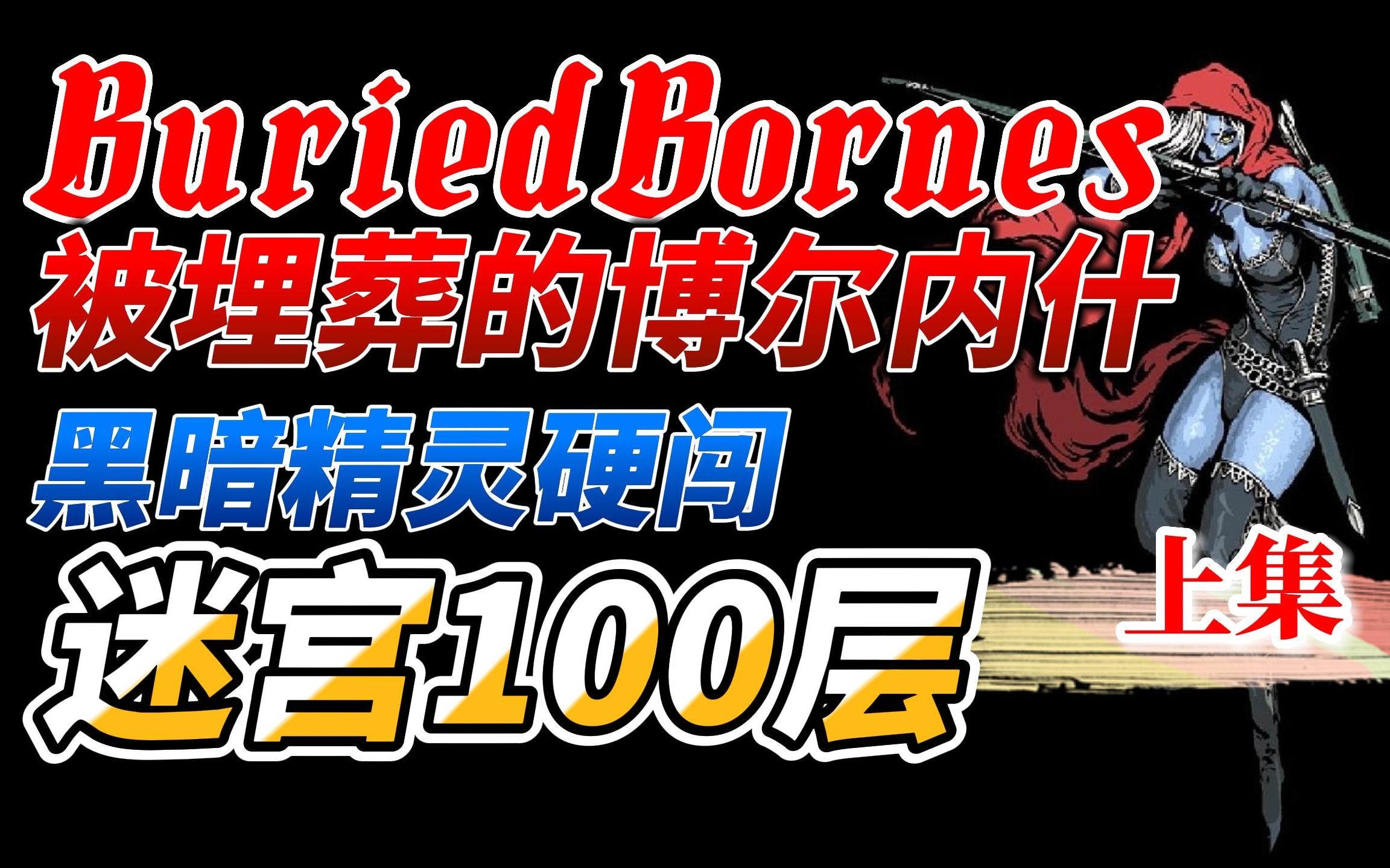 【BuriedBornes】被埋葬的博尔内什黑暗精灵硬闯迷宫100层受苦实况上集黑暗之魂