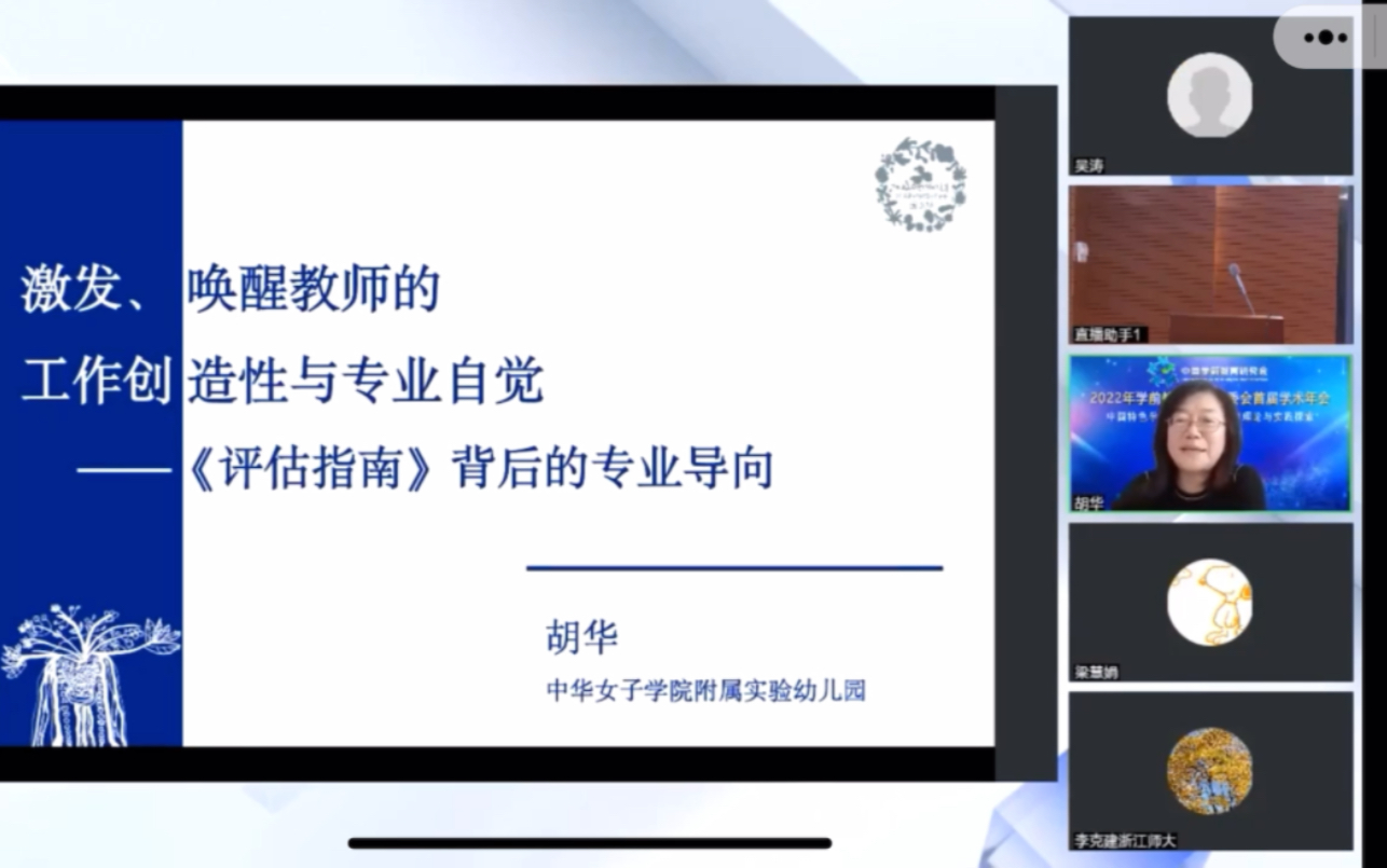 激发、唤醒教师的工作创造性与专业自觉——《评估指南》背后的专业导向报告人:胡华(中华女子学院附属实验幼儿园 园长)哔哩哔哩bilibili