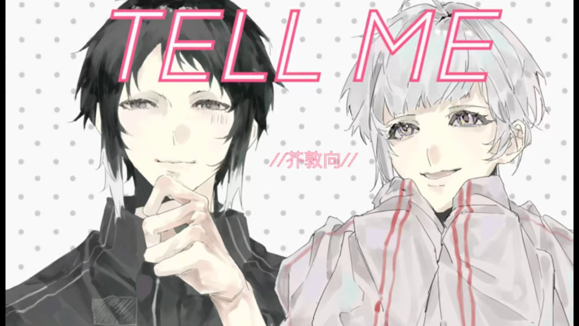芥敦的tell me