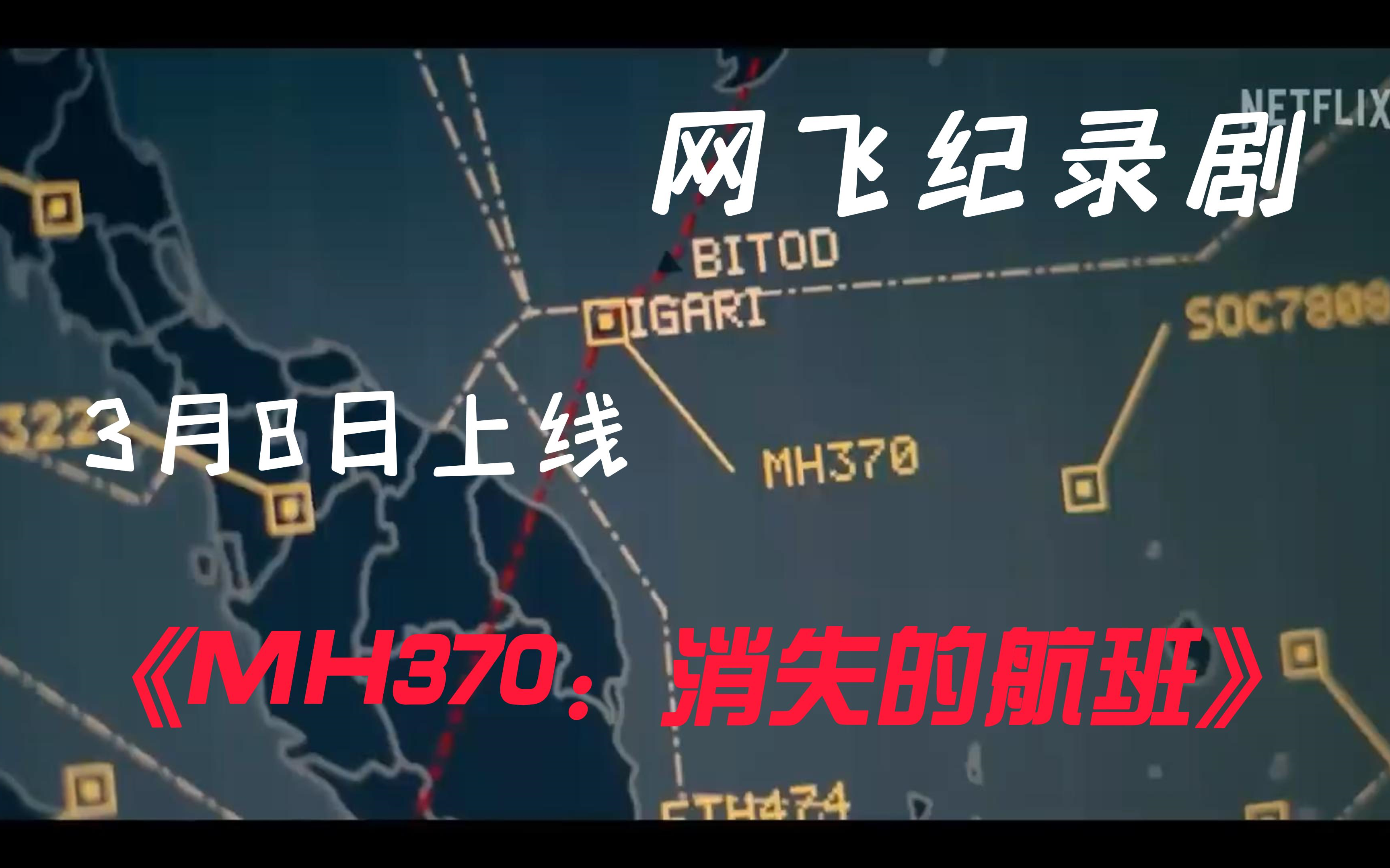 [图]【中字】聚焦这巨大的航空谜团《MH370：消失的航班》发布预告，共3集，将于3月8日上线。