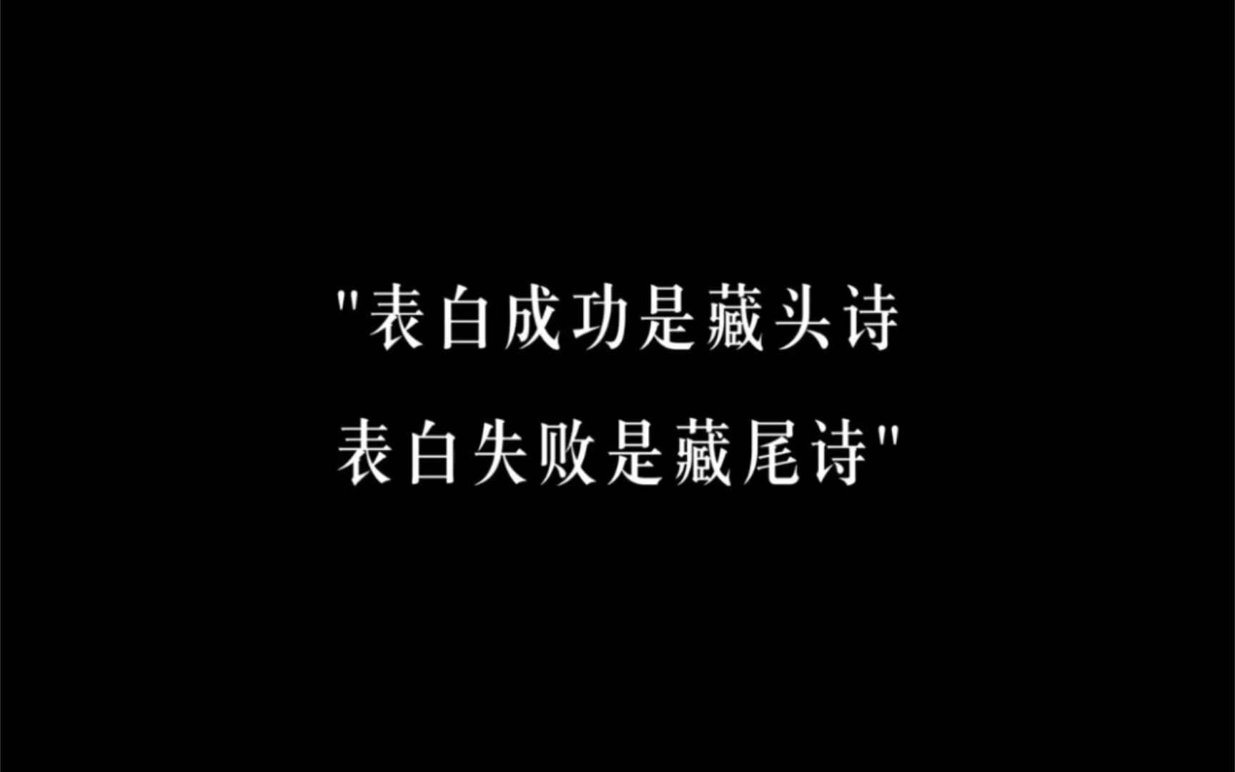 表白成功是藏头诗,表白失败是藏尾诗.哔哩哔哩bilibili