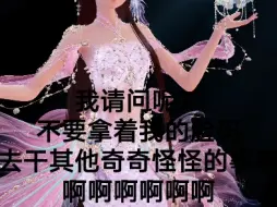 以闪｜球球了收到脸码自己偷偷玩就好了，妈呀