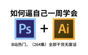 【PS教程+AI教程】国庆七天不要去盲目自学了，专门为小白量身录制的PS+AI入门全套视频，新手看完信手拈来，拿走不谢，允许白嫖！基础+练习