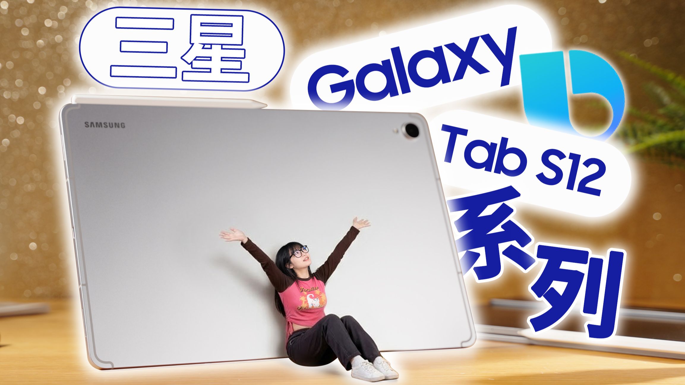 大就是好…好大的一块平板！三星 Galaxy Tab S12 系列体验