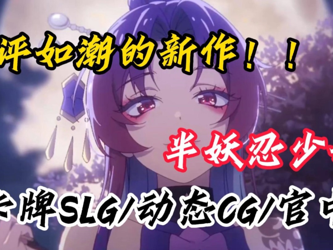 [图]【卡牌/SLG/更新/动态/汉化】年底好评如潮新作！（半妖忍少女）！