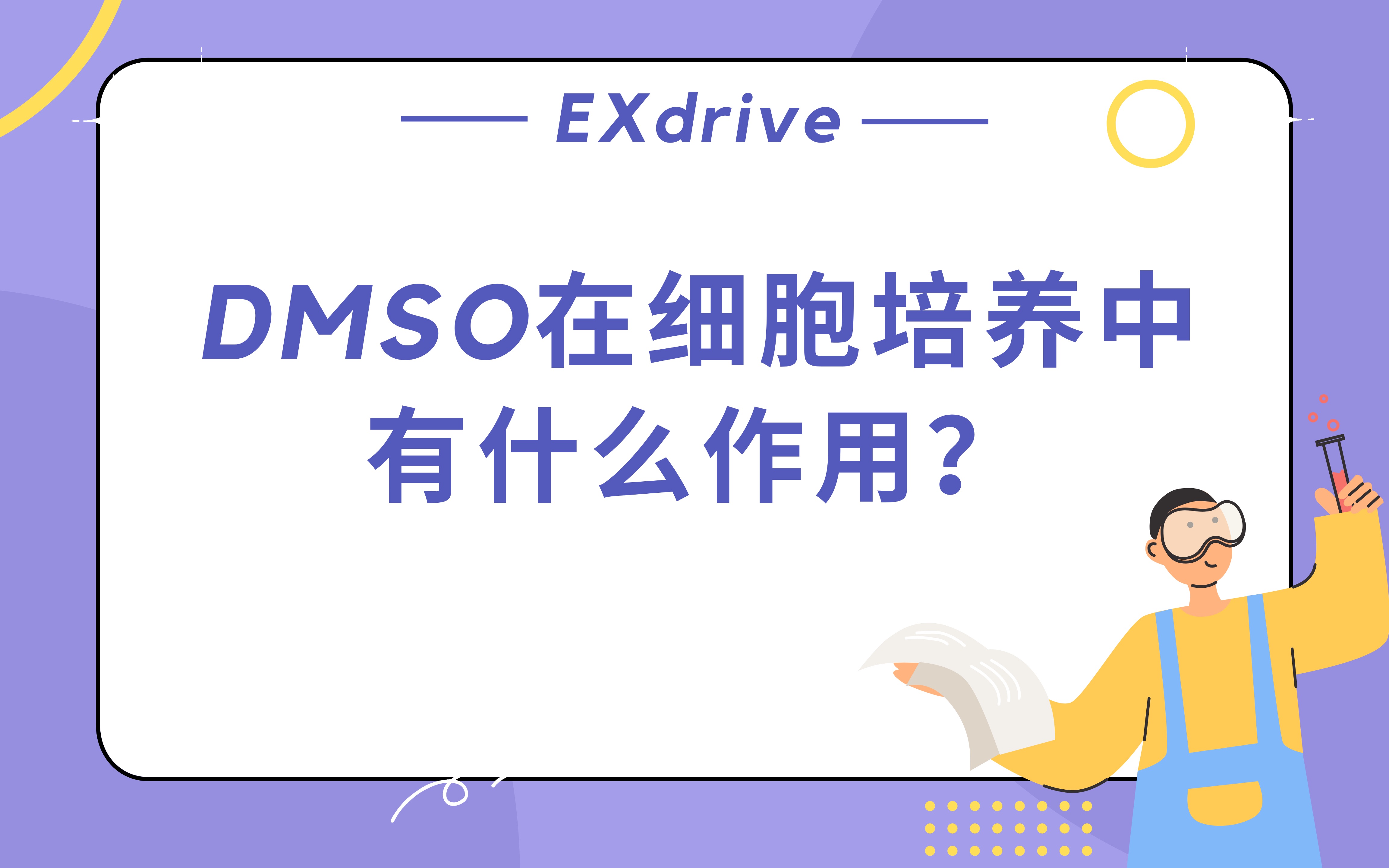 DMSO在细胞培养中有什么作用?哔哩哔哩bilibili