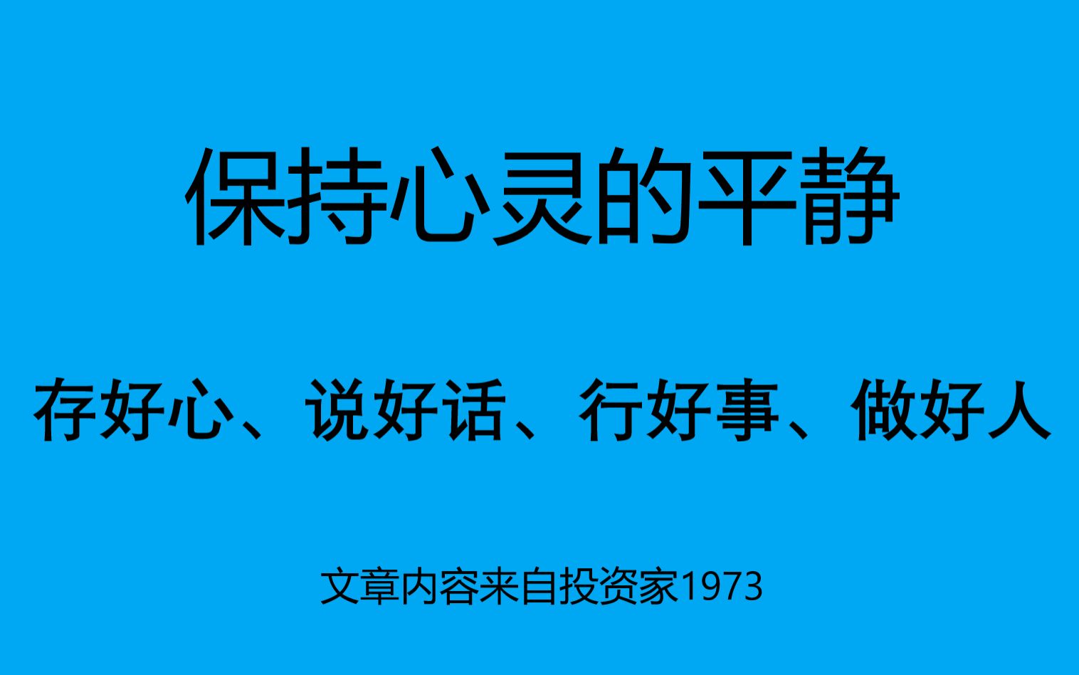 [图]保持心灵的平静-存好心、说好话、行好事、做好人