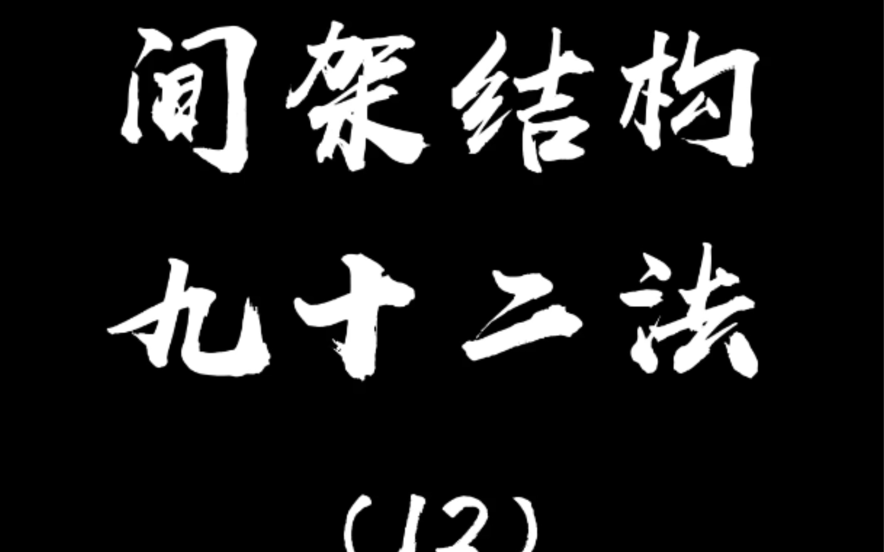 间架结构九十二法(12)画长直短,撇捺宜缩.横画长竖画短的字,撇捺应缩短为相背的点,两相呼应.哔哩哔哩bilibili