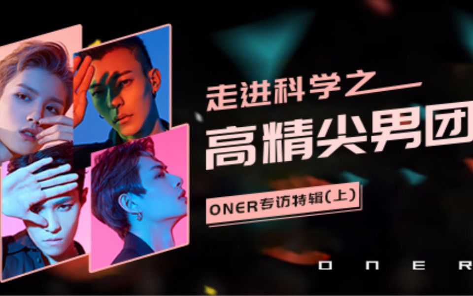 【ONER】IDOL来了:走进科学之高精尖男团oner(上)哔哩哔哩bilibili