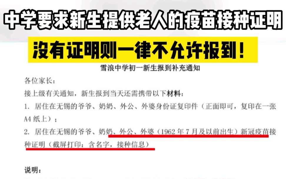 无锡一初中新生报到要求交老人疫苗接种证明 否则不允许报到哔哩哔哩bilibili