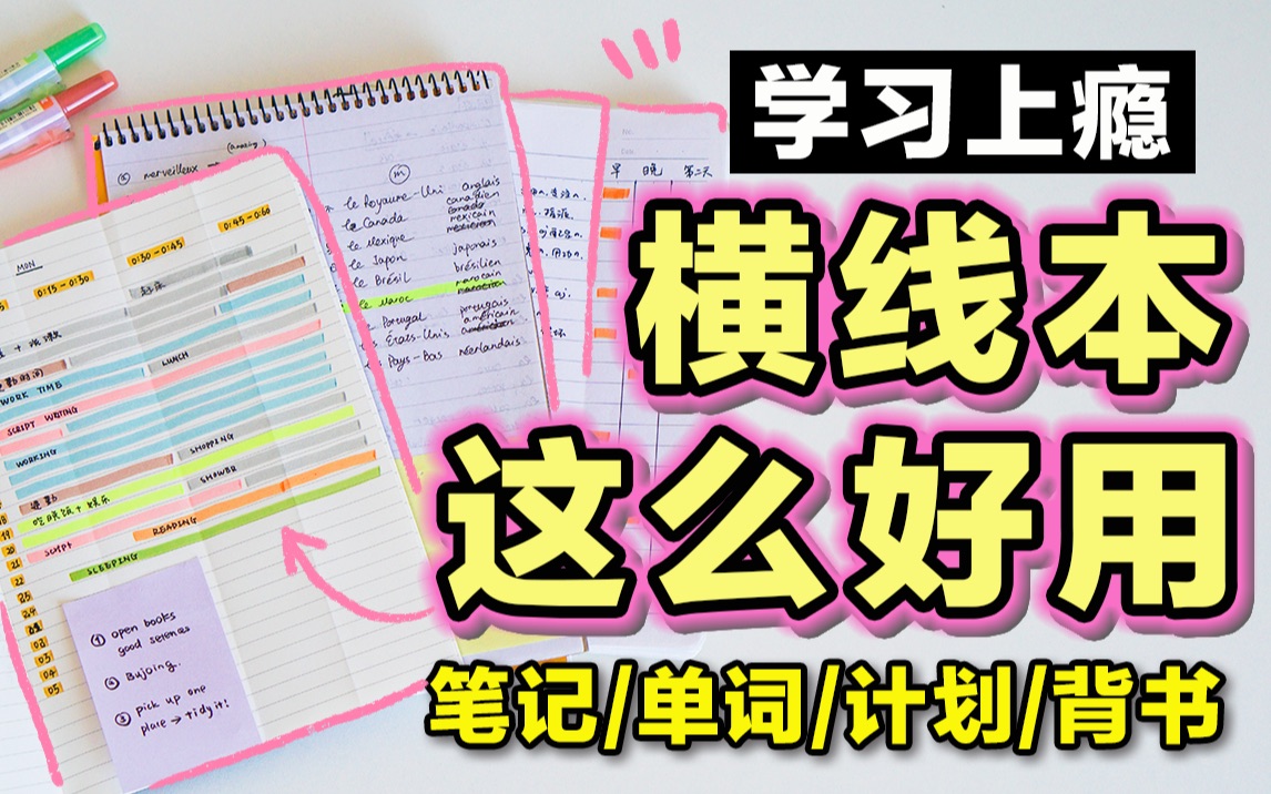 【超强横线本学习法】做笔记、背单词、学习计划、高效背书 时间管理 提高效率 学生党必看 整洁笔记 文具分享哔哩哔哩bilibili