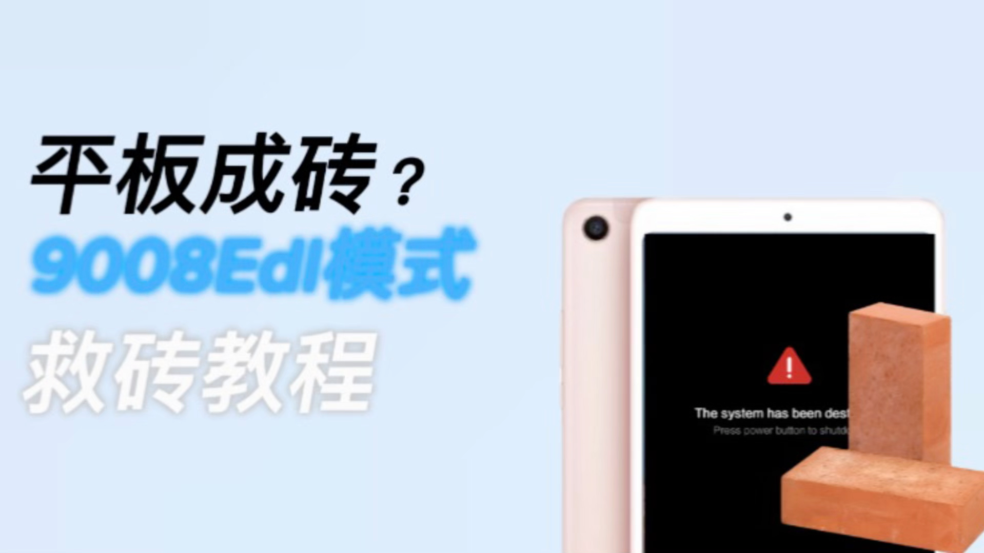 【刷机必备】平板变板砖?一招教你轻松解决!并强解BootLoader锁!