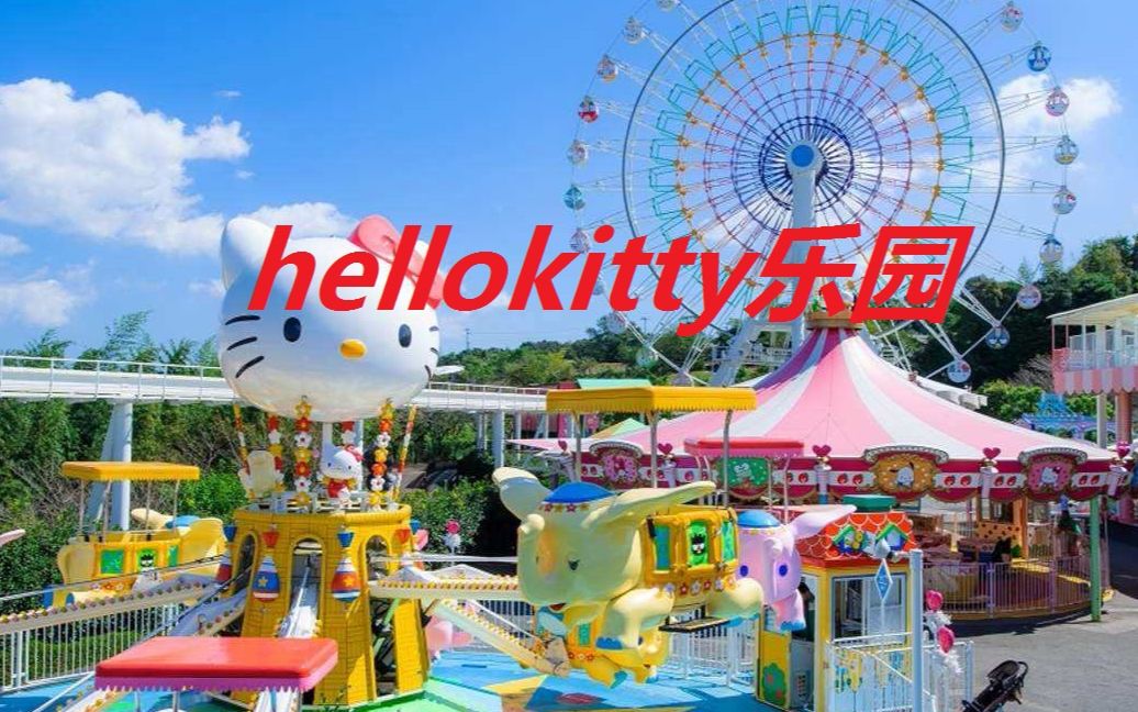 [Amy Liu闯世界]浙江 杭州 Hello kitty乐园 之旅哔哩哔哩bilibili