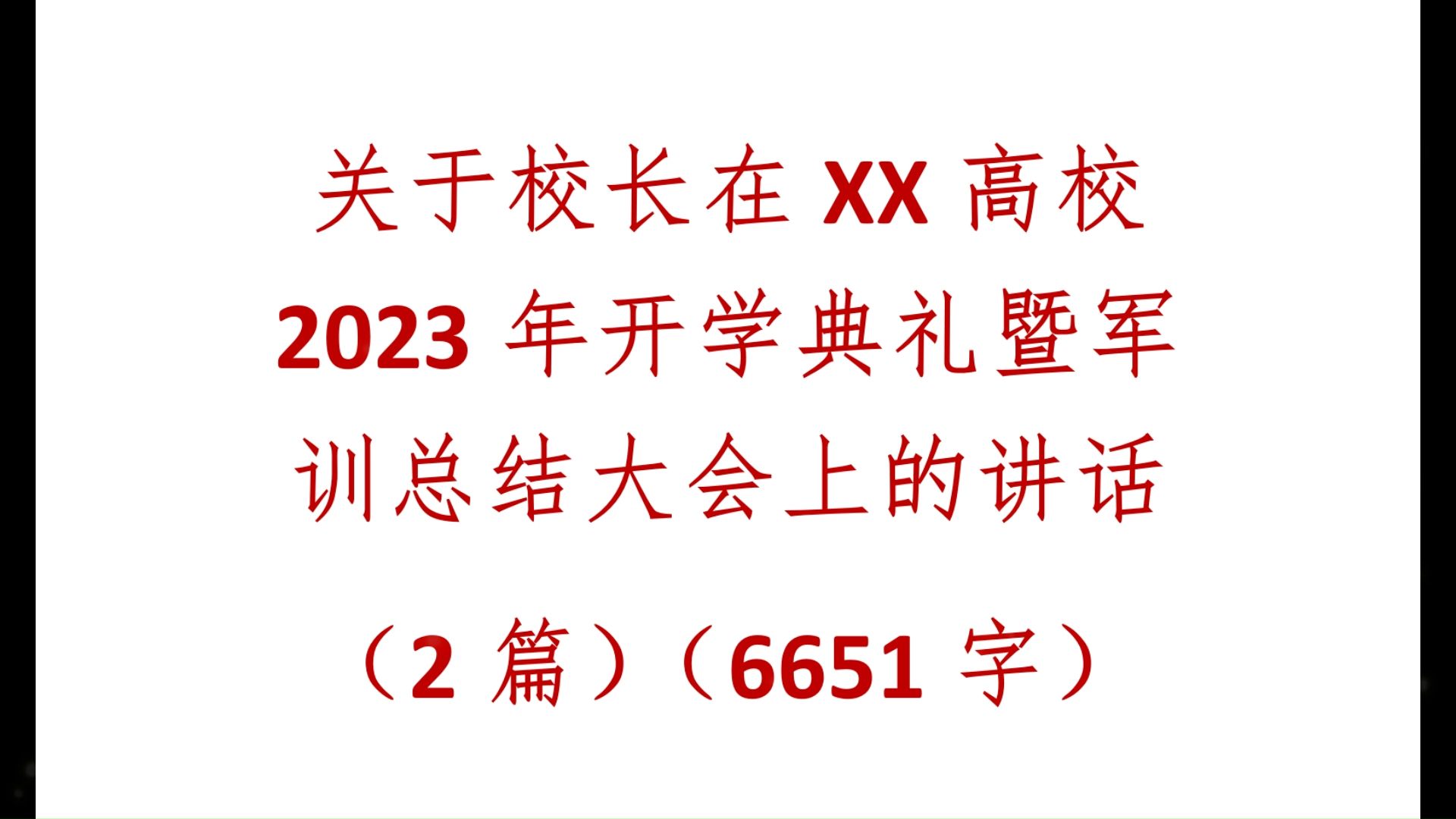 关于校长在XX高校2023年开学典礼暨军训总结大会上的讲话(2篇)(6651字)哔哩哔哩bilibili