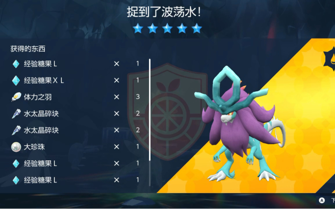 【宝可梦朱紫】波荡水get