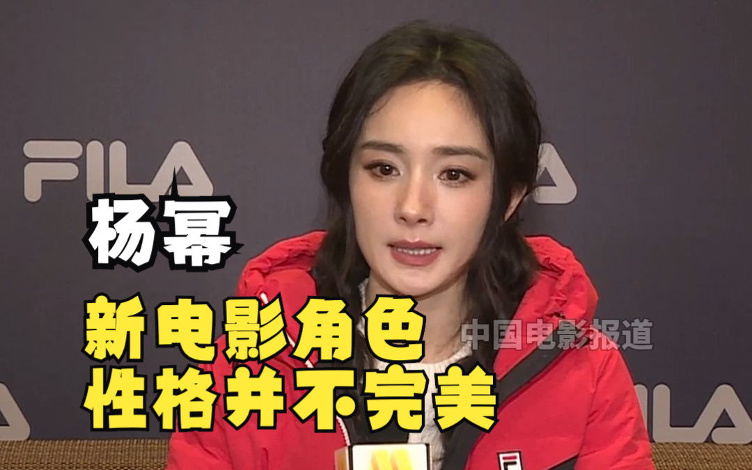 杨幂:《没有一顿火锅解决不了的事》角色性格并不完美