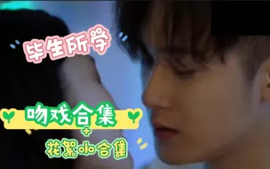 Download Video: 【檀健次】每 日 一 遍 提 前 脱 敏|吻戏合集+花絮小合集