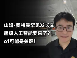 山姆·奥特曼发长文：超级人工智能要来了？