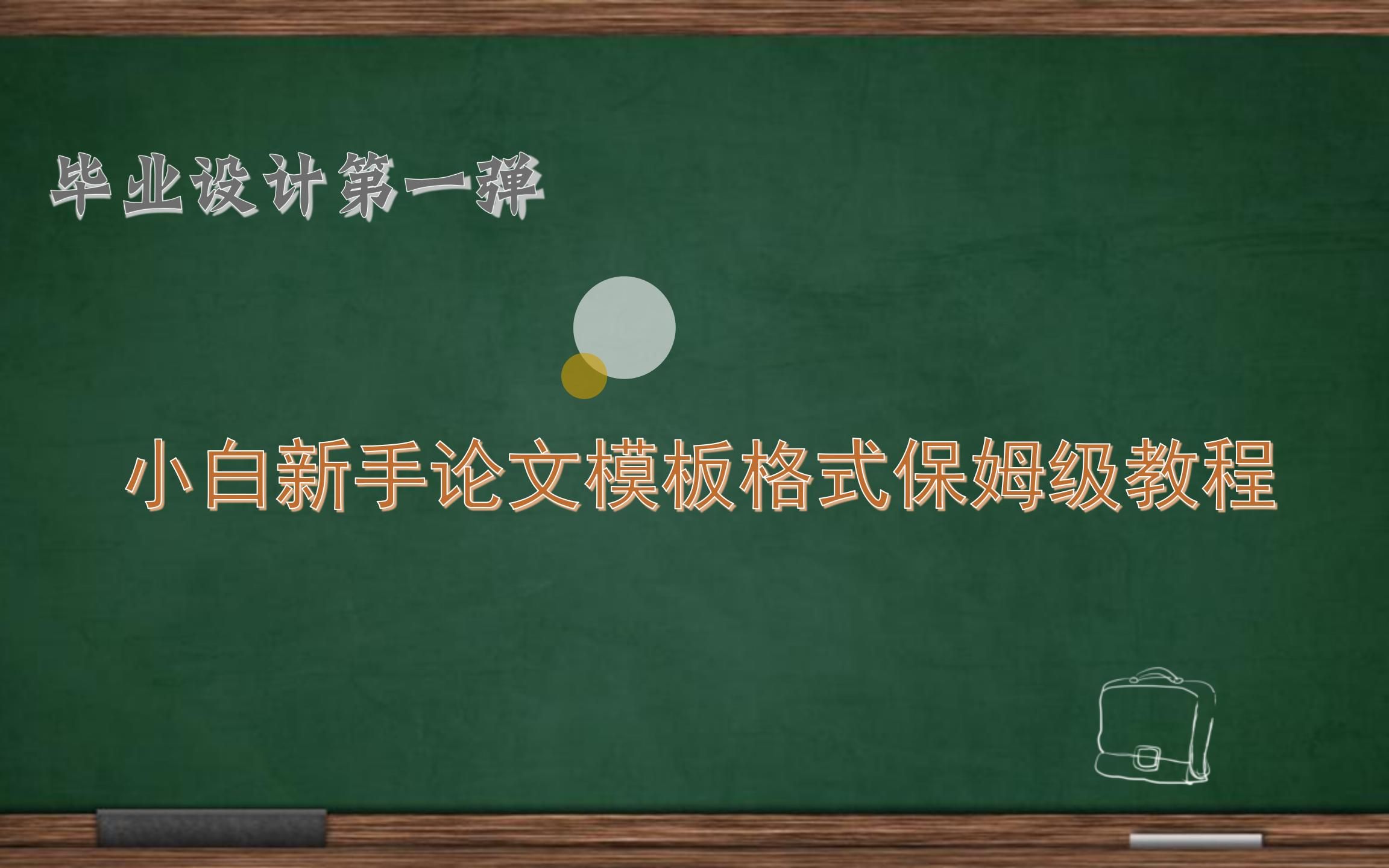 毕业论文第1弹:小白新手论文模板格式保姆级教程哔哩哔哩bilibili