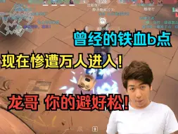 Download Video: 【无畏契约】曾经的铁血b点，现在惨遭万人进入！龙哥，你的b好松！