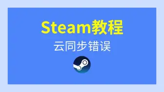 Download Video: Steam云同步失败、云状态错误，如何快速解决